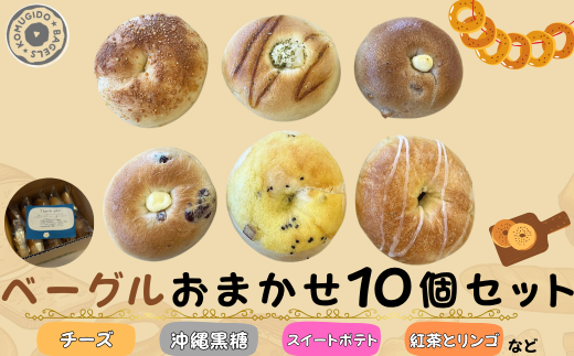 ベーグルおまかせ10個セット【ベーグル パン ぱん 山口県 チーズ クランベリー 沖縄黒糖 スイートポテト 紅茶 りんご クルミ くるみ クルミカマンベール もちもち ベーグル パン 大容量 家族 厳選 返礼品】 1967758 - 山口県宇部市