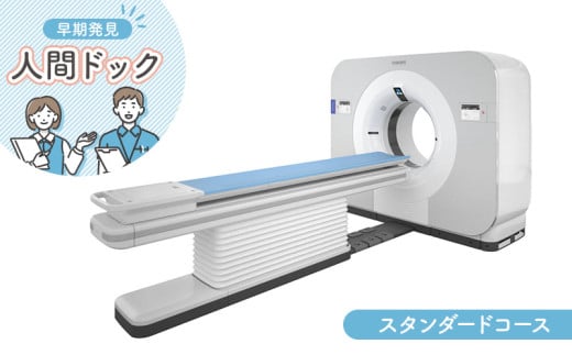 人間ドック スタンダードコース 健康