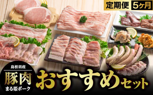まる姫ポーク おすすめセット 定期便【5ヶ月】【AK-8】｜送料無料 国産 まる姫ポーク 豚肉 肉 精肉 ロース バラ モモ 生ソーセージ しゃぶしゃぶ ホルモン レバー 無添加生ソーセージ しゃぶしゃぶセット 焼肉セット BBQ バーベキュー パック 江津市｜ 549251 - 島根県江津市