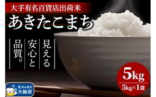 あきたこまち 5kg(5kg×1袋)大手有名百貨店出荷米[白米]令和6年産 米 お米