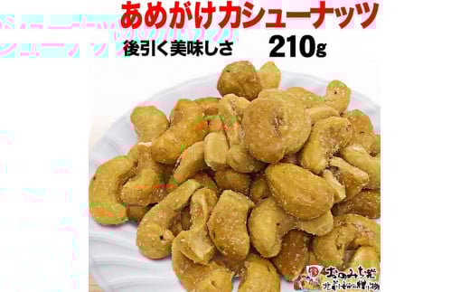 [1袋]あめがけカシューナッツ210g
