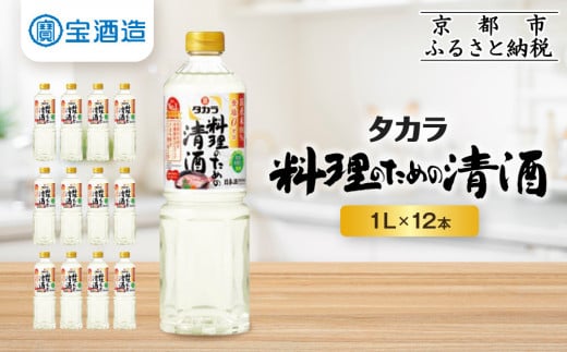 【宝酒造】 タカラ「料理のための清酒」（1L×12本）［ 京都 タカラ 料理酒 国産米100％使用 3.6L～12L 人気 おすすめ 調味料 日常使い ご自宅用 ギフト プレゼント お取り寄せ 通販 送料無料 ふるさと納税 ］ 1209931 - 京都府京都市