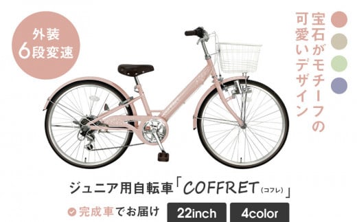 【COFFRET】コフレ22インチ 6段変速【ピンク】［ 京都 自転車 ブランド メーカー 子供用 シティサイクル おしゃれ 人気 おすすめ 入学 お祝い プレゼント キッズ ジュニア スポーツ アウトドア ツーリング お取り寄せ 通販 送料無料 ふるさと納税 ］ 2023569 - 京都府京都市