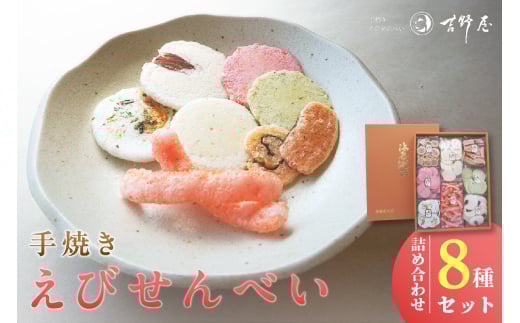 手焼きえびせんべい　人気おすすめ8種の詰め合わせセット