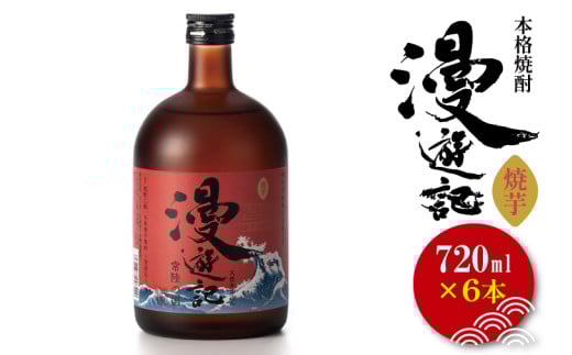 本格焼酎『漫遊記』焼き芋焼酎 720ml 6本セット【焼酎 焼き芋 やきいも やき芋 焼きいも お酒 酒 水戸市 茨城県】（DW-51）