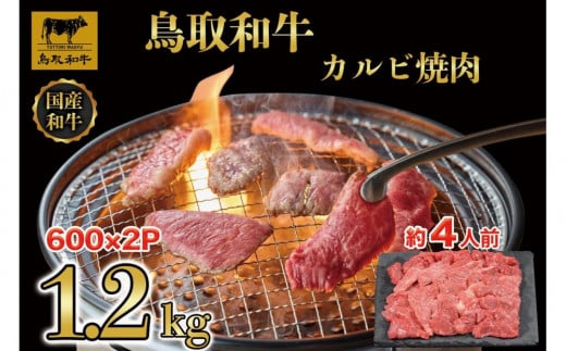 鳥取和牛カルビ焼肉 1.2kg(600g×2) 1294 1469781 - 鳥取県三朝町
