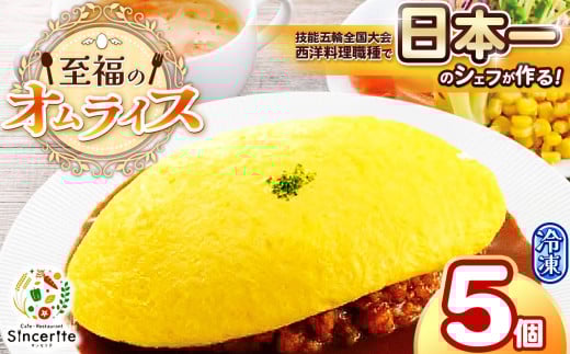 至福のオムライス 5個セット ( 冷凍 ) ｜ グルメ オムライス 西洋料理 シェフ 洋風 冷凍 レストラン サンセリテ 惣菜 秋吉台 山口 美祢市 美祢 特産品
