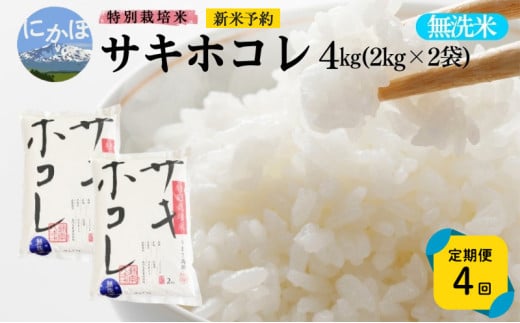 新米予約 《定期便4ヵ月》【無洗米】特別栽培米サキホコレ4kg×4回 合計16kg 令和7年産 秋田県 にかほ市 お米 米 こめ