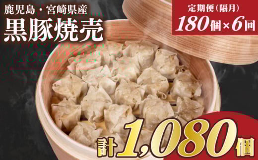 訳あり 黒豚焼売 180個 15個×12パック 6回 隔月 定期便 冷凍 小分け 電子レンジ チンするだけ 簡単調理 大容量焼売 国産原料 しゅうまい シュウマイ 焼売 （ 肉 豚肉 九州産黒豚 ごはんのお供  加工食品 絶品 おかず 弁当 おつまみ 晩ごはん ランキング ) 山口県 下関市 肉特集