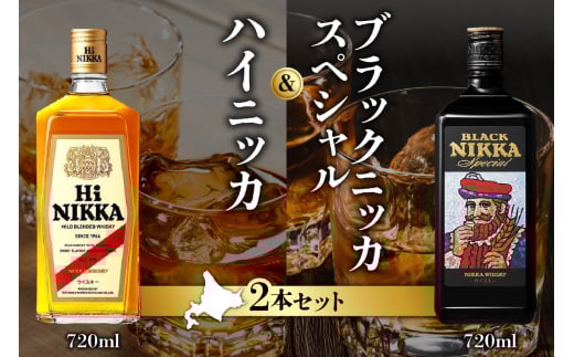ニッカウヰスキーの聖地 余市町ふるさと納税「ハイニッカ」1本「ブラックニッカスペシャル」1本<セット> 2109499 - 北海道余市町