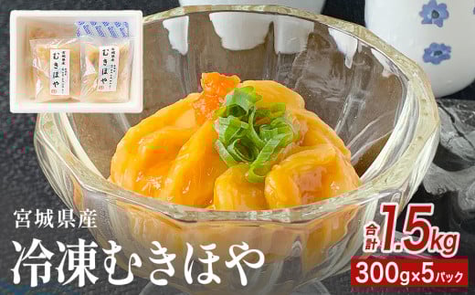 みやぎの 冷凍 むきほや（刺身用） 1.5kg（ 300ｇ × 5P ） ほや ホヤ 宮城県産 刺身 2104833 - 宮城県石巻市