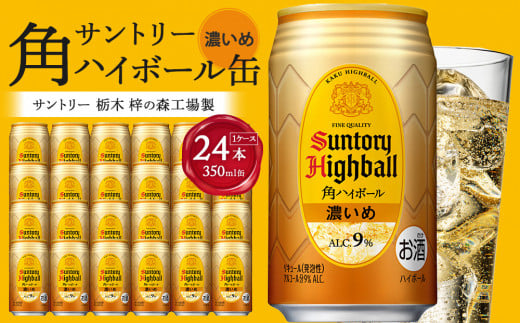 〈サントリー〉角ハイボール【濃いめ】350ml缶×24本（1ケース）【お酒 さけ 人気 おすすめ  ギフト】 749878 - 栃木県栃木市