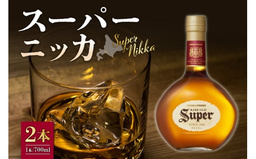 【父の日】ニッカウヰスキーの聖地 余市町ふるさと納税「スーパーニッカ」2本 2109492 - 北海道余市町