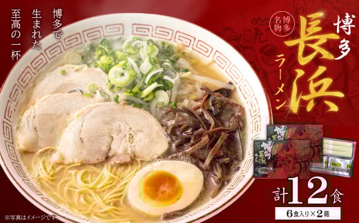 博多長浜ラーメン6食入り×2箱（12食） 4PA6