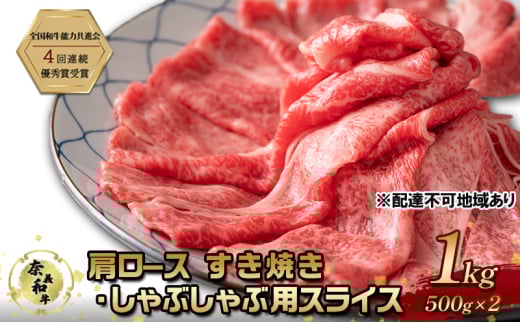奈義和牛 肩 ロース すき焼き しゃぶしゃぶ 用 スライス 1000g (500g×2) 肉 お肉 牛肉 牛 和牛 岡山 国産