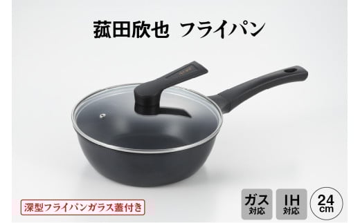 菰田欣也 フライパン24cm