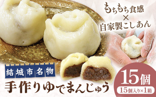 結城名物・手づくりゆでまんじゅう ( 15個入り ) 和菓子 おまんじゅう スイーツ もちもち 食感 茨城名物伝統 和菓子 疫病平癒 疫病退散 小豆 自家製餡 北海道十勝産餡 冷凍 自然解凍 お茶うけ ギフト 贈り物 手土産 老舗 《90日以内に出荷予定(土日祝除く)》 真盛堂 【配送不可地域あり】(離島) 698297 - 茨城県結城市