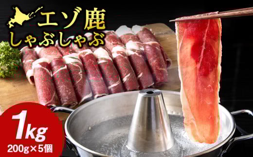<北海道稚内産>エゾ鹿しゃぶしゃぶ 1kgセット(200gパック×5個) 1962152 - 北海道稚内市