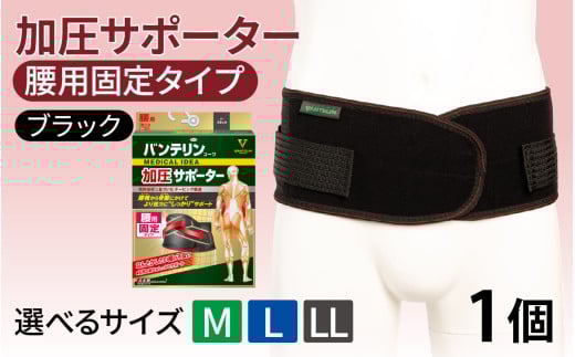 【サイズが選べる】バンテリンコーワ加圧サポーター 腰用固定タイプ ブラック 1個（M・L・LLサイズ）