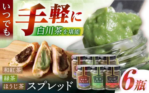 スプレッド 100g×6瓶（緑茶／ほうじ茶／和紅茶 各2瓶） 白川町 / 洞新園 白川茶　スプレッド ジャム ギフト 詰め合わせ [AWBT005] 2098381 - 岐阜県白川町