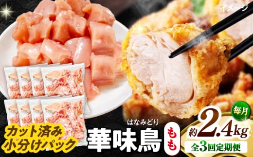 【3回定期便】華味鳥 もも肉 2.4kg（300g×8袋）小分け カット済み 南島原産 /　鶏肉 肉 とり肉 モモ肉 鶏もも肉 冷凍 / 南島原市 / 株式会社渡部ブロイラー [SFS024]