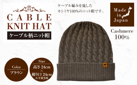 日本製 カシミヤ100% ケーブル柄ニット帽 ブラウン RF632 | ケーブル柄 ニット ニット帽 帽子 カシミヤ