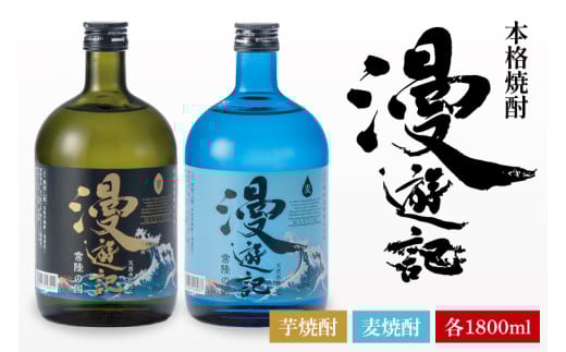 本格焼酎『漫遊記』芋・麦 2本セット1800ml 各1本【焼酎 飲み比べ お酒 酒 水戸市 茨城県】（DW-46）