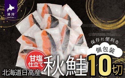 【訳アリ】北海道日高産 秋鮭(甘塩)切身10切(個包装) [15-1467]
