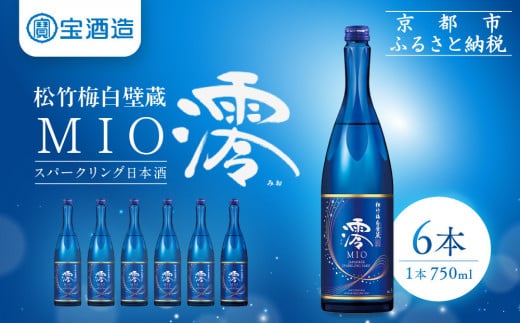 【宝酒造】松竹梅白壁蔵「澪」スパークリング清酒（750ml×6本）［京都 タカラ Takara 日本酒 スパークリング日本酒 ミオ 人気 おすすめ ギフト プレゼント ご自宅用 日常使い 普段使い お取り寄せ 通販 送料無料 ふるさと納税 ］ 2000850 - 京都府京都市