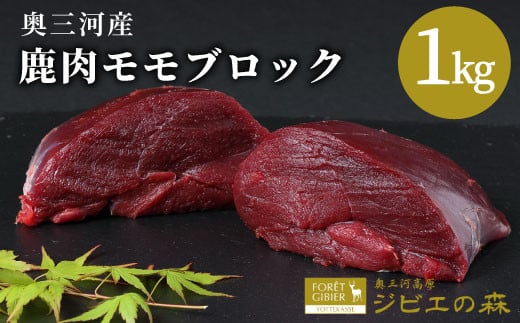 鹿肉 モモブロック 1kg 鹿 シカ肉 モモ モモ肉 ブロック ブロック肉 ジビエ ジビエ料理 ジビエの森 厳選 国産 ヘルシー 低カロリー 高たんぱく 低脂質 焼肉 BBQ バーベキュー -184