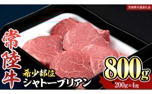 【 常陸牛 】 シャトーブリアン 200g × 4枚 ( 800g ) (茨城県共通返礼品) 和牛 牛肉 高級 ステーキ シャトーブリアン 希少部位 極厚カット