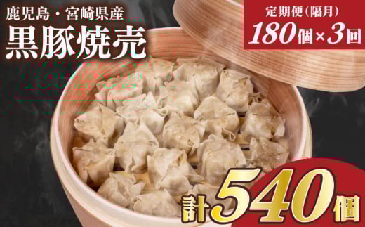 訳あり 黒豚焼売 180個 15個×12パック 3回 隔月 定期便 冷凍 小分け 電子レンジ チンするだけ 簡単調理 大容量焼売 国産原料 しゅうまい シュウマイ 焼売 （ 肉 豚肉 九州産黒豚 ごはんのお供  加工食品 絶品 おかず 弁当 おつまみ 晩ごはん ランキング ) 山口県 下関市 肉特集