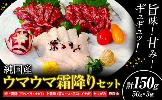 馬刺し 純国産 ウマウマ 霜降り セット 専用袋醤油付き 50g × 3種 計150g 有限会社九州食肉産業《30日以内に出荷予定(土日祝除く)》 熊本県 産山村 純国産 国産 赤身 熊本肥育 生食用 馬刺 馬肉 詰め合わせ 贈答用 ギフト お中元 お歳暮 1498022 - 熊本県産山村