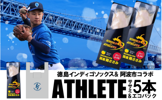  徳島 インディゴソックス グッズ エコバッグ セット アスリートささみ 5本 10本 野球 四国アイランドリーグ サラダチキン 鶏肉 タンパク質 蒸し鶏 徳島県 阿波市
