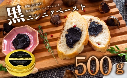 有機黒にんにくペースト 500g | オーガニック 有機栽培 健康食品 高知県産 須崎市 1449435 - 高知県須崎市