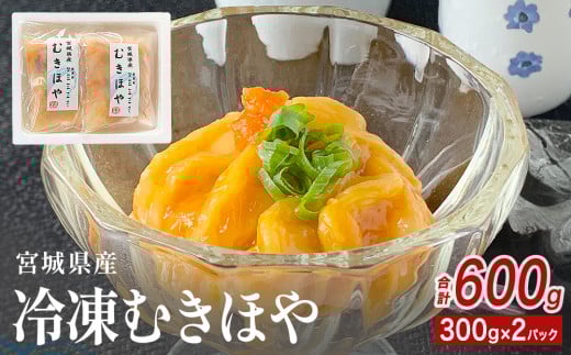 みやぎの 冷凍 むきほや（刺身用） 600ｇ（ 300ｇ × 2P ） ほや ホヤ 宮城県産 お刺身 2104832 - 宮城県石巻市