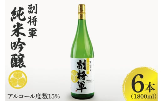 『副将軍』純米吟醸 1800ml×６本セット【日本酒 お酒 酒 国産 水戸市 茨城県】（DW-33）