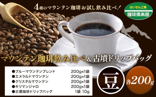 マウンテン珈琲 飲み比べ 200g （豆）＆古墳珈琲 ドリップバッグ 1袋 株式会社ばいせん工房 珈琲倶楽部《30日以内に出荷予定(土日祝除く)》大阪府 羽曳野市 コーヒー ブルーマウンテンブレンド エメラルドマウンテン 1262417 - 大阪府羽曳野市