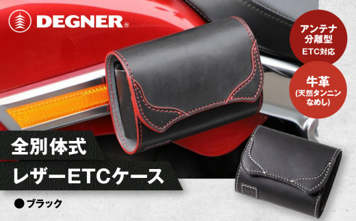 【デグナー】全別体式レザー ETCケース [SB-34A] ブラック［ 京都 八王子 ETC ケース 人気 おすすめ 革 レザー ツーリング ライダー バイカー バイク ブランド メーカー ギア パーツ 通販 送料無料 ふるさと納税 ］ 2037227 - 京都府京都市