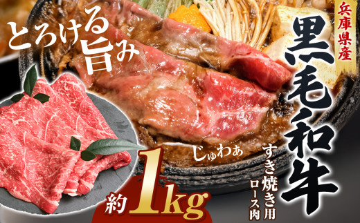 【牧場直売店】兵庫県産黒毛和牛すき焼き用ロース1kg Ι 牛肉 肉 霜降り 黒毛和牛 ロース すき焼き 兵庫県 上郡町 2086763 - 兵庫県上郡町