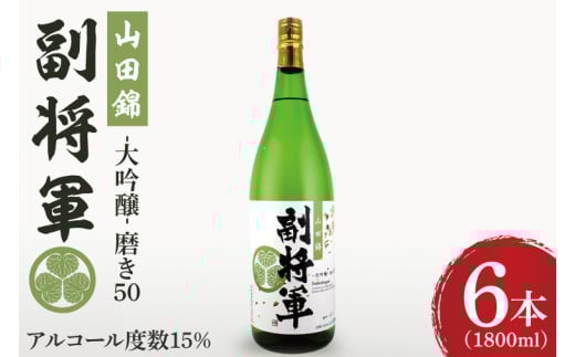 『副将軍』大吟醸山田錦磨き50 1800ml×６本セット【日本酒 お酒 酒 辛口 冷酒 水戸市 茨城県】（DW-35）