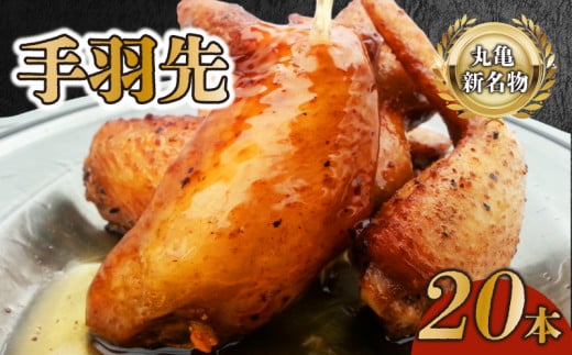 手羽先セット 5本 × 4袋 鶏肉 手羽 ローストチキン 焼き鳥 鶏肉 骨付き肉 ふじむら ジューシー 旨味 真空パック 湯せん 簡単調理 肉 ご当地グルメ B級グルメ おつまみ ビール 伝統 キャンプ アウトドア 惣菜 おかず ふるさと納税手羽先 ふるさと納税肉 香川県 丸亀市 2110674 - 香川県丸亀市