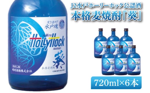 J2水戸ホーリーホック公認酒 本格麦焼酎『葵』720ml 6本セット【焼酎 麦焼酎 お酒 酒 サッカー Jリーグ 水戸市 茨城県】（DW-52）