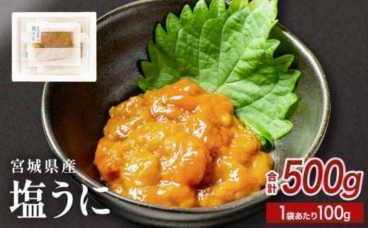 宮城県産 塩うに 500g（ 100ｇ × 5袋 ） ウニ うに 雲丹 濃厚 ムラサキウニ ウニ丼