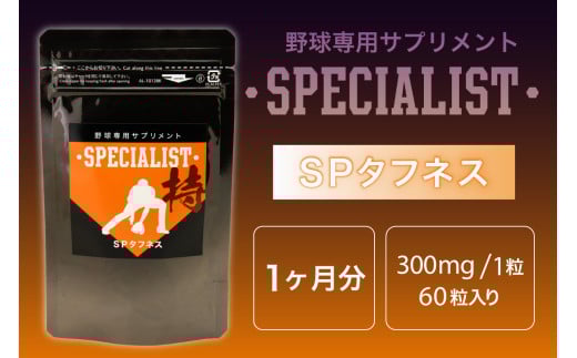 野球専用サプリメント　スペシャリストSPタフネス（1ヶ月分）【 サプリメント 野球 スペシャル 乳酸菌 持久力 スタミナ 健康 食品 健康食品 アダプトゲン製薬 】 2113441 - 岐阜県可児市
