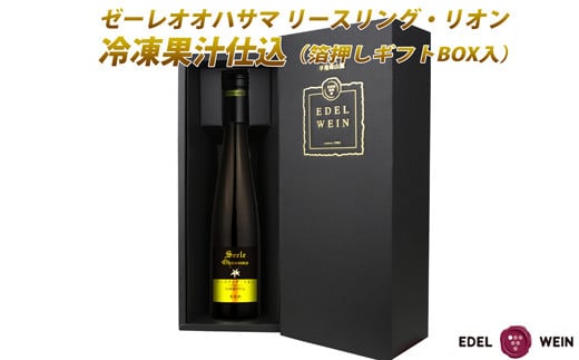 デザートワイン ゼーレオオハサマ リースリング・リオン 冷凍果汁仕込 375ml×1本 白 箔押しギフトBOX入り【2142】
