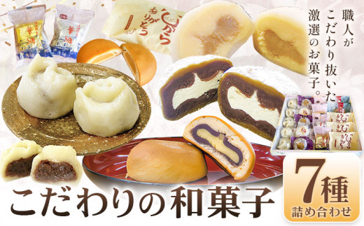 真盛堂 こだわり和菓子詰め合わせ 和菓子 スイーツ ゆでまんじゅう カフェオレ大福 ぷりん大福 御手杵 みるくまんじゅう 華紬 きみ餡 自家製餡 コーヒー餡 食べ比べ 小分け 贈答用 化粧箱 名店《30日以内に出荷予定(土日祝除く)》【配送不可地域あり】(離島)
