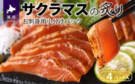 北海道浦河産お刺身用サクラマス(炙り)小分けパック×4P[01-1466]
