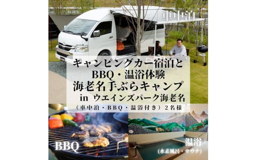キャンピングカー宿泊とBBQ・温浴体験 in ウエインズパーク海老名（車中泊・BBQ・温浴付き）2名様【 チケット 神奈川県 海老名市 】