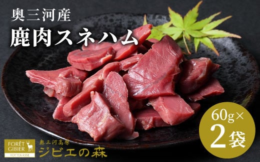 鹿肉 スネハム 2袋（60g×２） 鹿 シカ肉 スネ スネ肉  ジビエ  厳選 国産 ヘルシー 低カロリー 高たんぱく 低脂質 焼肉 キャンプ BBQ バーベキュー -106